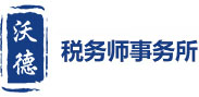 沃德税务师事务所,税务鉴证,税务申报,税务咨询,税务尽职调查,税务筹划,税务师事务所